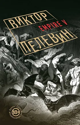 Книга Empire V (Виктор Пелевин)