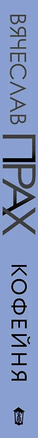 Книга Кофейня (Вячеслав Прах) — 3