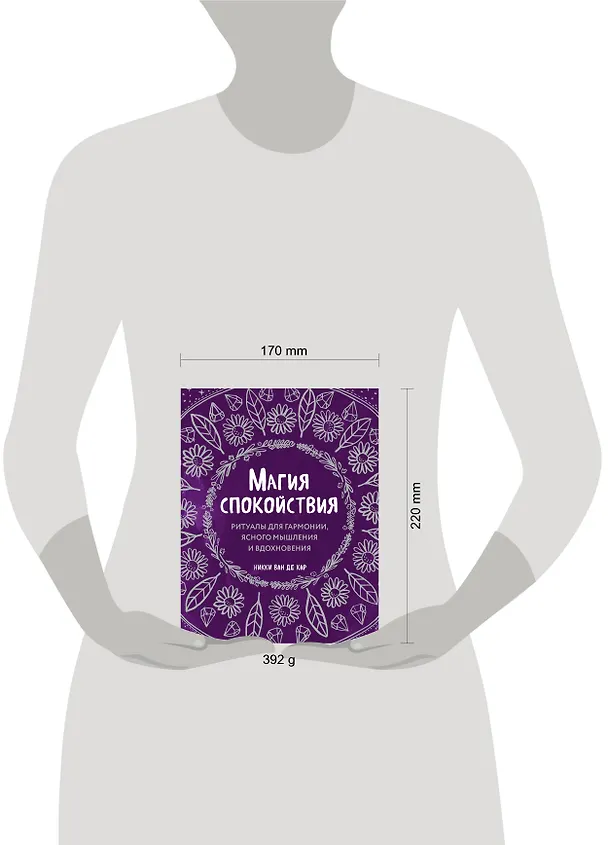 Книга Магия спокойствия. Ритуалы для гармонии, ясного мышления и вдохновения (Никки Ван де Кар) — 7