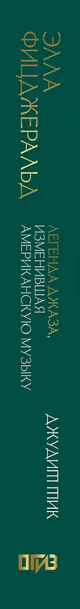 Книга Элла Фицджеральд. Легенда джаза, изменившая американскую музыку (Джудит Тик) — 4