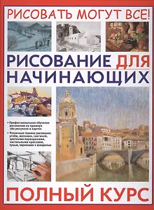 Рисование для начинающих. Полный курс