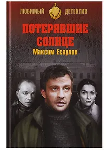 Потерявшие солнце