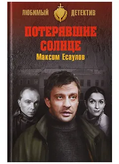 Потерявшие солнце