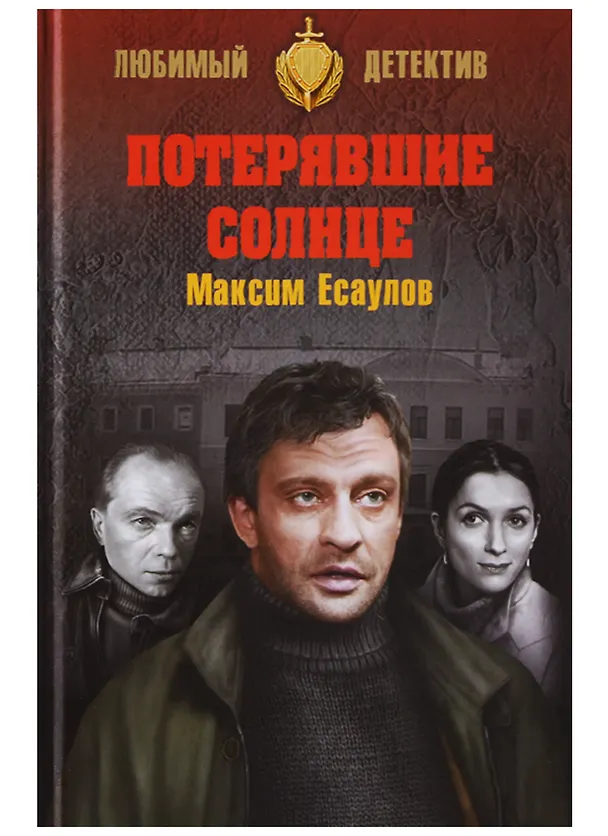 Книга Потерявшие солнце (Максим Есаулов) — 1
