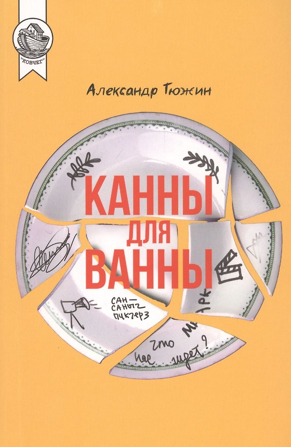 Книга Канны для ванны () — 1