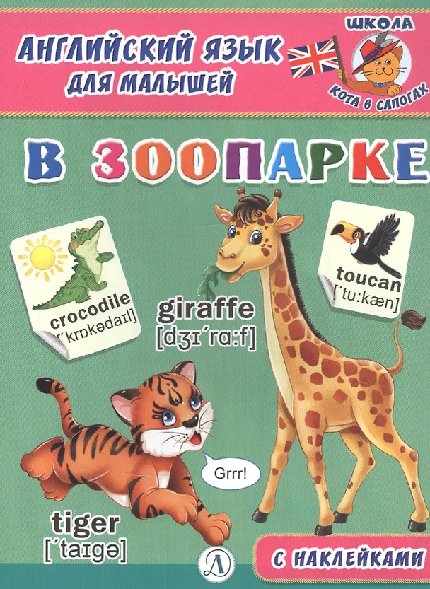 Книга В зоопарке () — 1