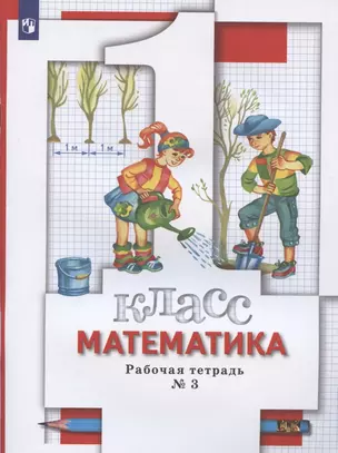 Математика. 1 класс. Рабочая тетрадь № 3 — 2898171 — 1