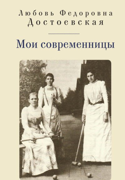 

Мои современницы