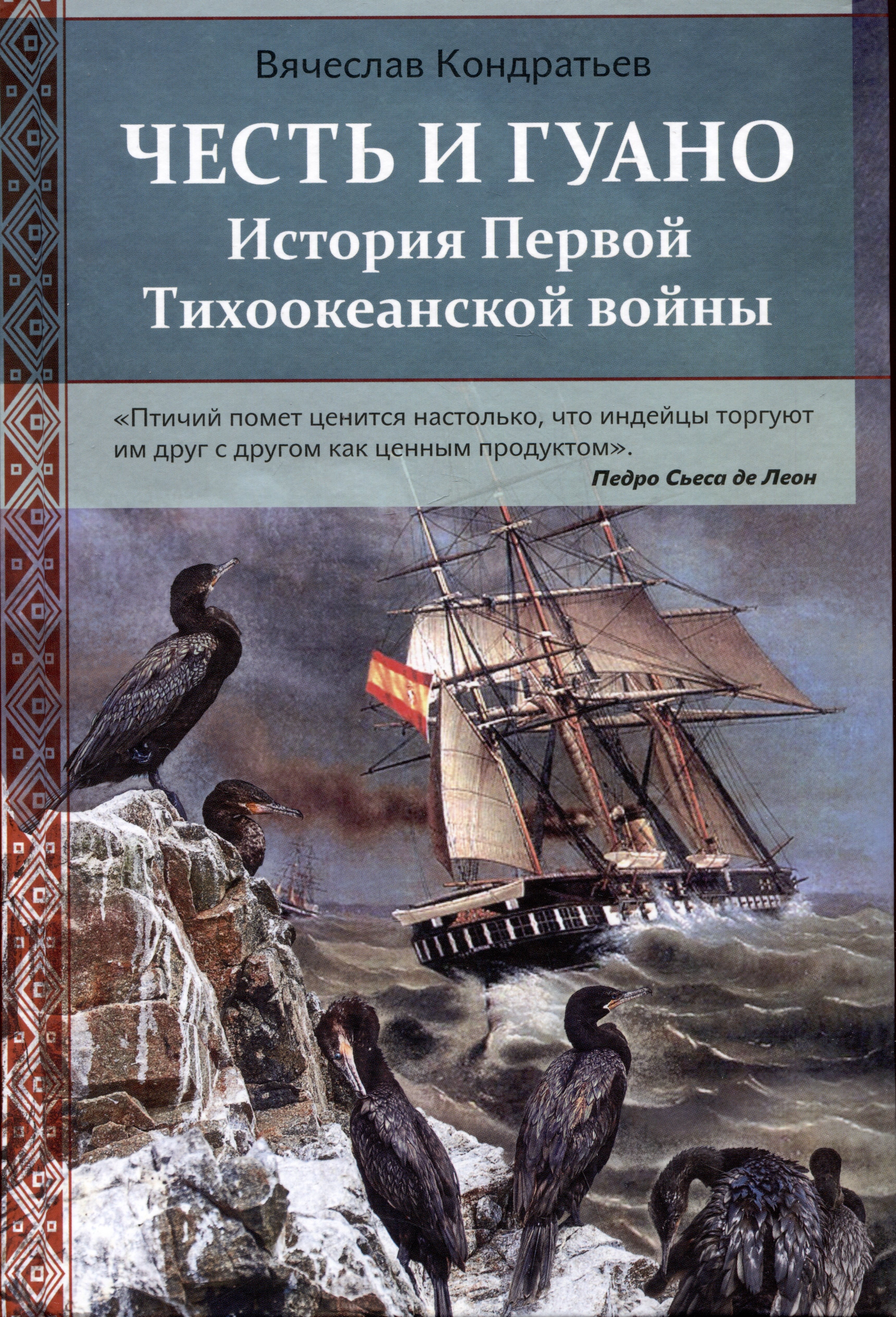 

Честь и Гуано. История Первой Тихоокеанской войны