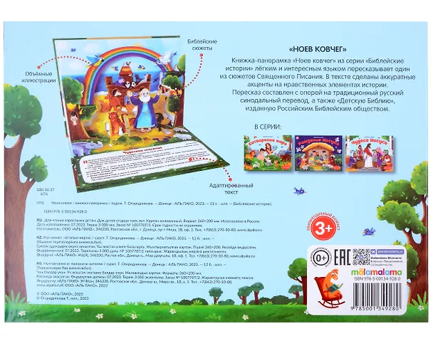 Книга Библейские истории. Ноев ковчег () — 4