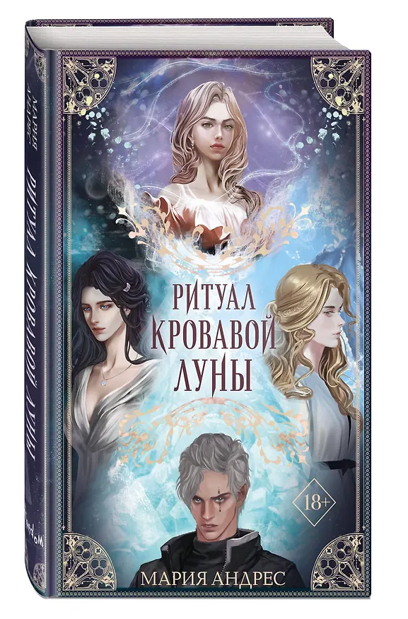 Книга Ритуал Кровавой Луны (#1) (Мария Андрес) — 5