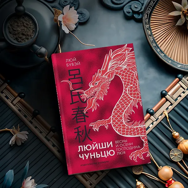 Книга Люйши чуньцю (Весны и осени господина Люя) (Люй Бувэй) — 13