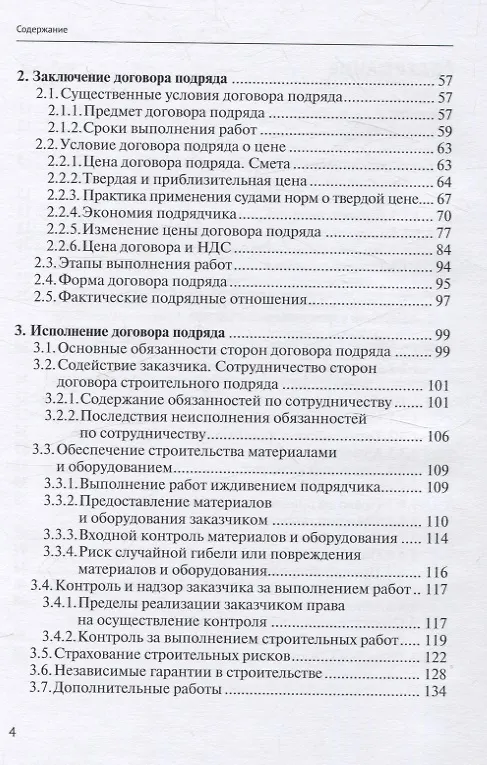 Книга Строительный подряд: практическое руководство по договорной работе и разрешению споров (Николай Андрианов) — 4