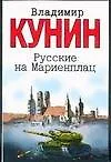 Книга Русские на Мариенплац: повесть (Владимир Кунин)