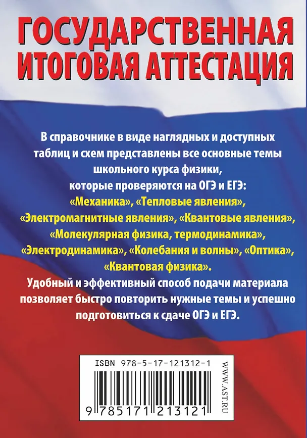 Книга Физика. Краткий справочник в таблицах и схемах для подготовки к ЕГЭ и ОГЭ (Наталия Пурышева, Елена Ратбиль) — 2
