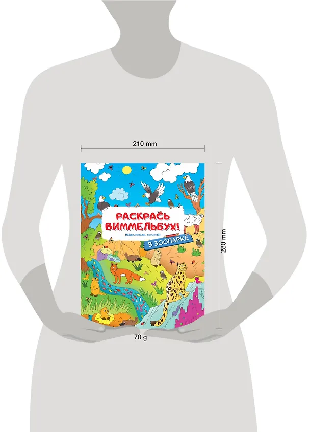 Книга В зоопарке. Раскрась виммельбух () — 8