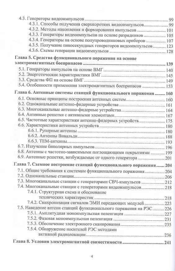 Книга Радиоэлектронная борьба: функциональное поражение радиоэлектронных средств. Монография. 2-е издание, исправленное и дополненное (Александр Куприянов, Юрий Перунов, Владимир Дмитриев) — 3