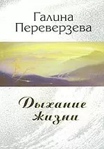 Дыхание жизни (мягк). Переверзева Г. (Новый центр) — 2061969 — 1