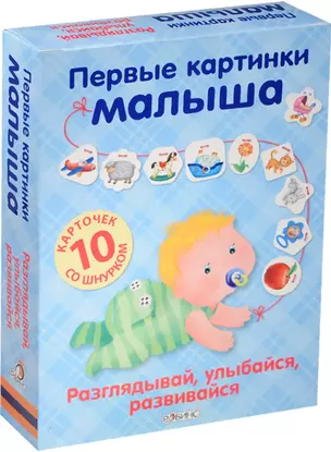 Первые картинки малыша. На шнурке — 2516086 — 1