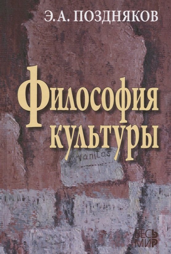 Книга Философия культуры. 2 -е изд., испр. и доп. (Эльгиз Поздняков) — 1