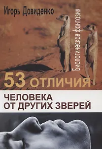 53 отличия человека от других зверей. Биологическая фантазия. Человек в биосфере Земли