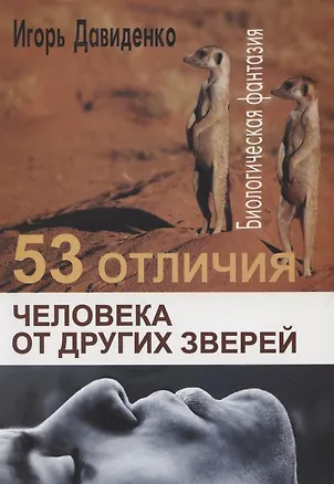 Книга 53 отличия человека от других зверей. Биологическая фантазия. Человек в биосфере Земли ()