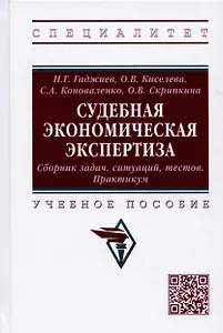 Судебная экономическая экспертиза. Сборник задач, ситуаций, тестов. Практикум. Учебное пособие