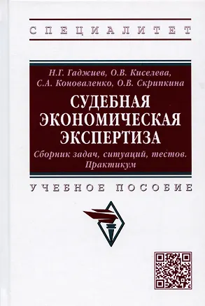 Книга Судебная экономическая экспертиза. Сборник задач, ситуаций, тестов. Практикум. Учебное пособие (Назирхан Гаджиев)