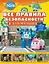Все правила безопасности для малыша — 3022903 — 1