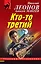 Кто-то третий — 2817710 — 1