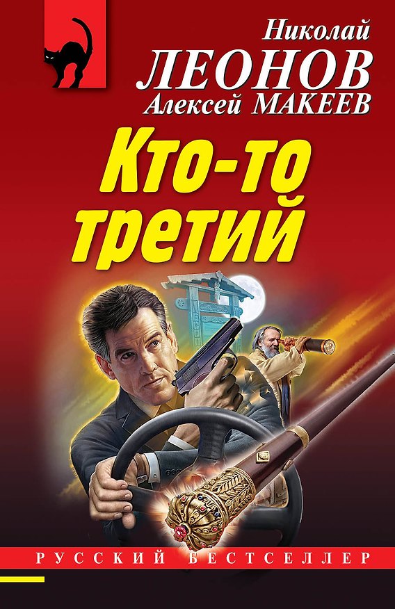 Книга Кто-то третий (Алексей Макеев, Николай Леонов) — 1