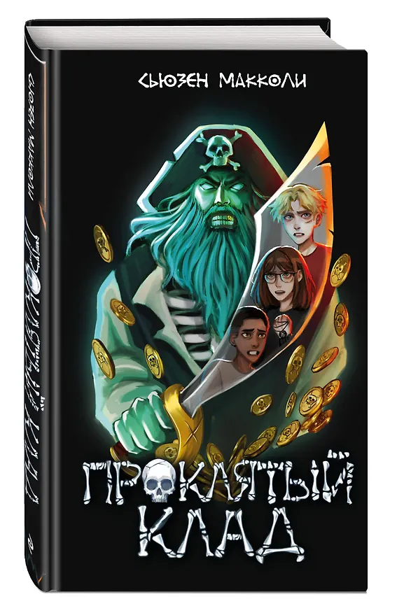 Книга Проклятый клад (#2) (Сьюзен МакКоли) — 4