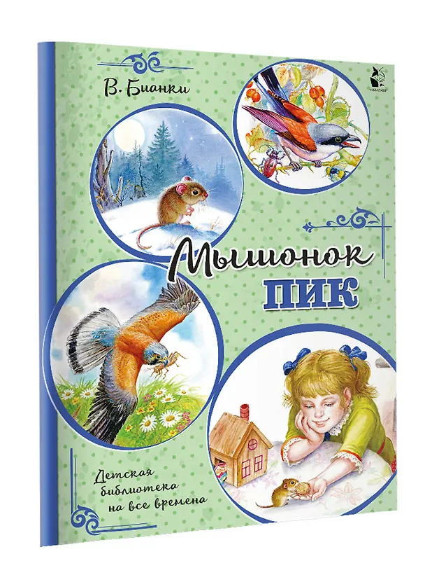 Книга Мышонок Пик (Виталий Бианки) — 3