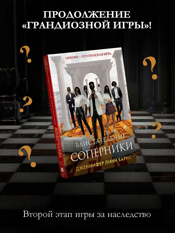 Книга Блистательные соперники (Дженнифер Линн Барнс) — 6
