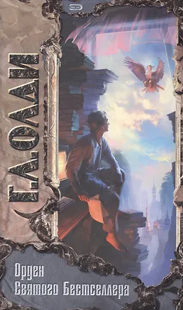 Книга Орден Святого Бестселлера или Выйти в тираж (ТриУм) (Генри Олди)