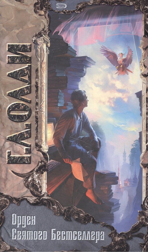 Книга Орден Святого Бестселлера или Выйти в тираж (ТриУм) (Генри Олди) — 1