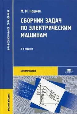 Книга Сборник задач по электрическим машинам: Учебное пособие ()