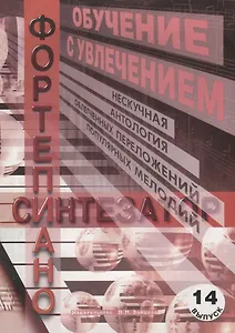 Обучение с увлечением. Выпуск 14. Нескучная антология облегченных переложений популярных мелодий