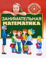 Занимательная математика — 2196218 — 1