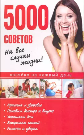 5000 советов на все случаи жизни! — 2250974 — 1