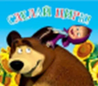 Магнит Маша и Медведь (0105.247.) (Сделай цирк) 2288633 — 1