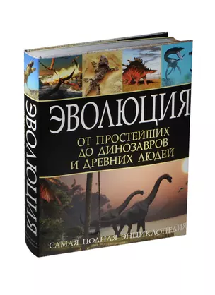 СамПолнЭнц(Альбом) Эволюция от одноклеточных простейших до динозавров и древнейших людей(superцена) — 2489968 — 1