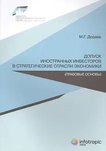 Допуск иностранных инвесторов в стратегические отрасли экономики (правовые основы)