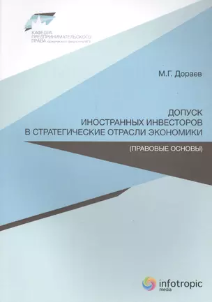 Допуск иностранных инвесторов в стратегические отрасли экономики (правовые основы) — 2555366 — 1