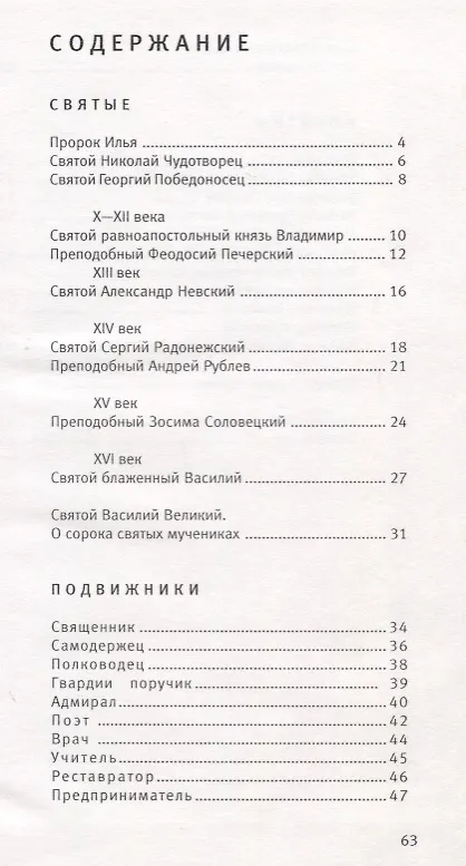 Книга Святые, подвижники и молитвы. В стихотворениях Игнатия Ивановского () — 2