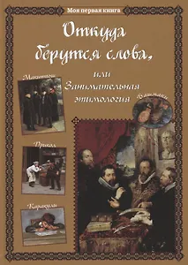 Откуда берутся слова, или Занимательная этимология