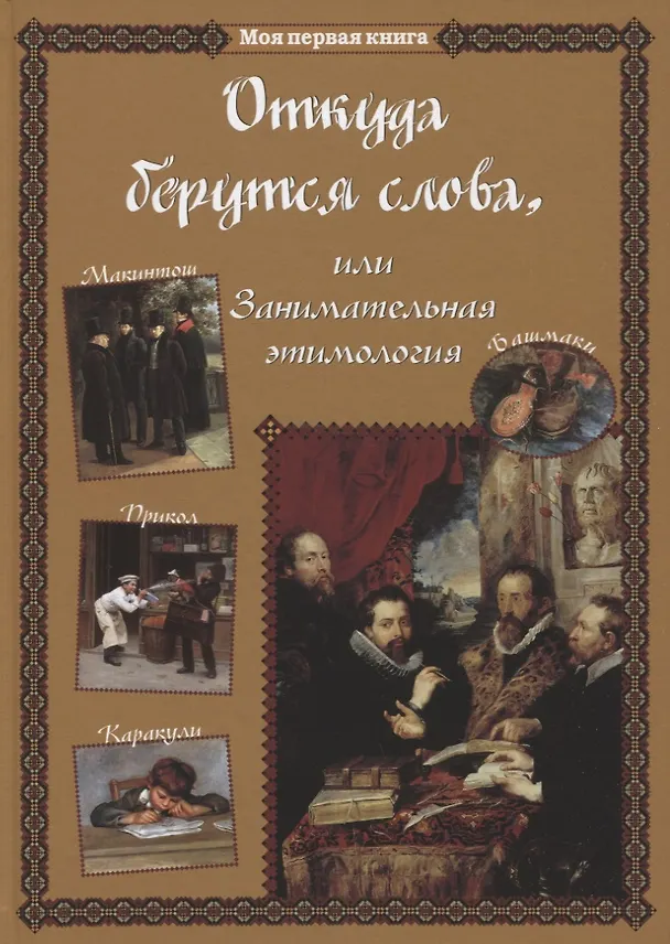 Книга Откуда берутся слова, или Занимательная этимология (Светлана Лаврова) — 1