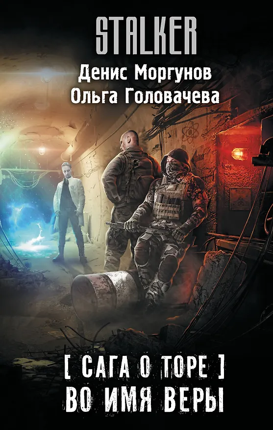 Книга Сага о Торе. Во имя веры (Денис Моргунов, Ольга Головачева) — 1