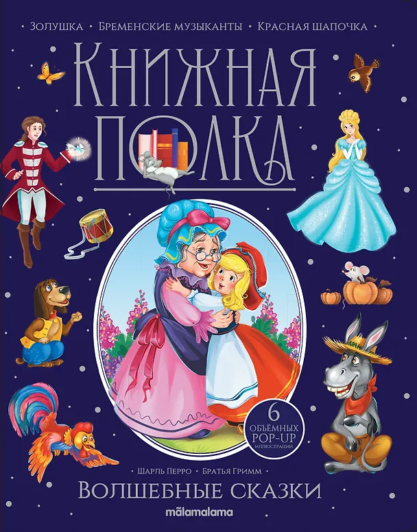 Книга Волшебные сказки. Книжка-панорамка (Шарль Перро, Вильгельм Гримм, Якоб Гримм) — 2