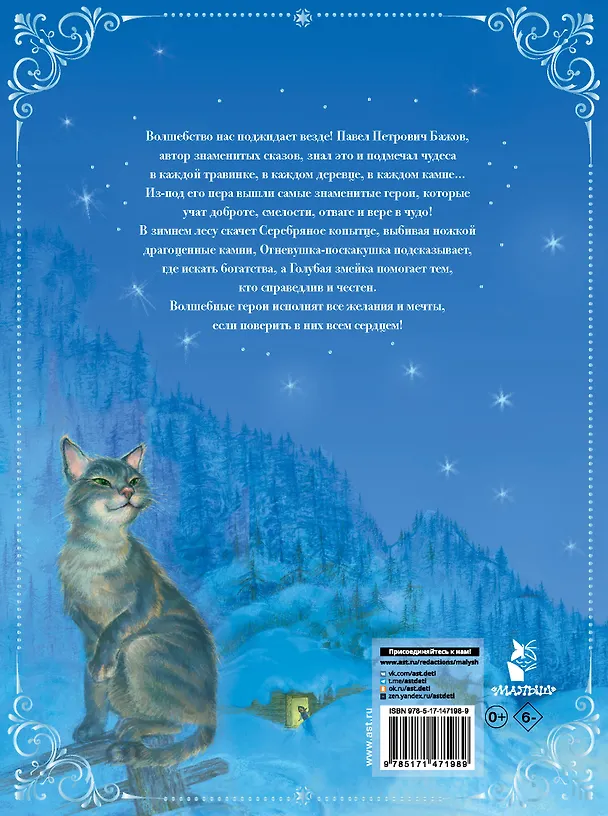 Книга Серебряное копытце. Сказы (Павел Бажов) — 2